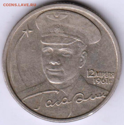 2 рубля СПМД 2001 г. ГАГАРИН до 10.02.21 г. в 23.00 - 004
