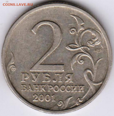 2 рубля СПМД 2001 г. ГАГАРИН до 10.02.21 г. в 23.00 - 018