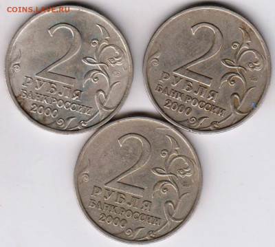 2 рубля  2000 г. МУРМАНСК 3 шт. до 10.02.21 г. в 23.00 - 020