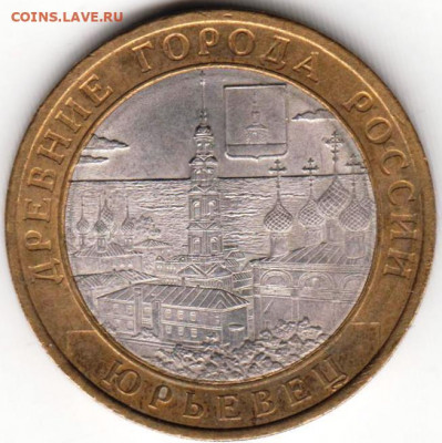 10 рублей  2010 г. ЮРЬЕВЕЦ до 10.02.21 г. в 23.00 - 007