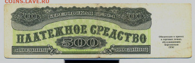 Платежное средство. Березовская ГРЭС. 500 ед. 1992г. - березовская1