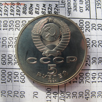 5 рублей 1991 "Государственный банк". Пруф. - IMG_2824.JPG