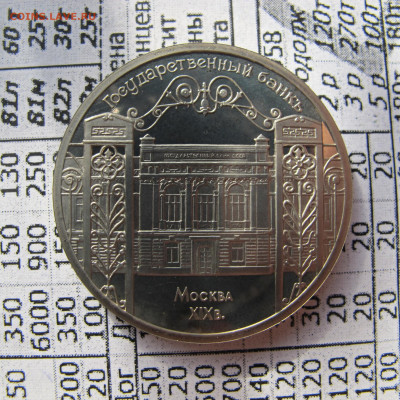 5 рублей 1991 "Государственный банк". Пруф. - IMG_2823.JPG