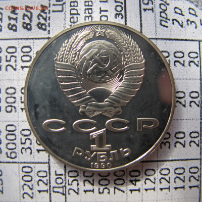 1 рубль 1990 "Чехов". Пруф. - IMG_2816.JPG