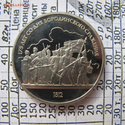 1 рубль 1987 "Бородино - барельеф". Пруф. - IMG_2811.JPG