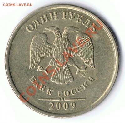1 рубль 2009ММД не магнит шт.2.2Б и 2.41В ? - 20