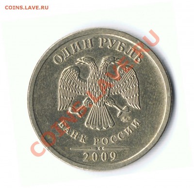 1 рубль 2009ММД не магнит шт.2.2Б и 2.41В ? - 21