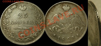 25 копеек 1828 _ до 10-10-11_22*00мск - 25-1828