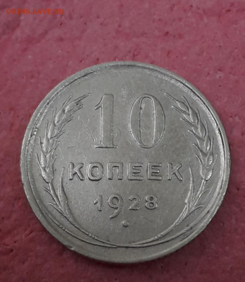 10 коп.1928 года шт. 1.1Ж ? - 20210204_121042