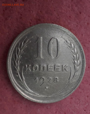 10 коп.1928 года шт. 1.1Ж ? - 20210204_120748