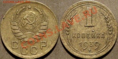 1 копейка 1939 года, до 06.10.2011 22-00 ФВ. - 1к39