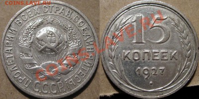 15 коп. 1927 г., реверс А, нечастая, до 06.10.2011 22-00 ФВ. - 15к27А