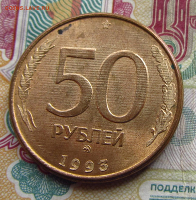 Непрочекан с двух сторон 50 руб 1993. - 2