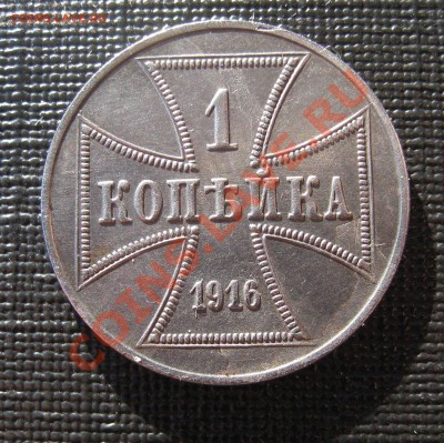 Оккупационные монеты.1,2,3 копейки 1916 OST.10 фенингов 1917 - IMG_0019.JPG