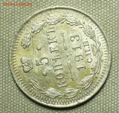 5 копеек 1913 года СПБ ВС До 06.02.21 в 22.00 МСК - P1580226.JPG