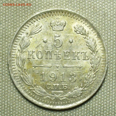 5 копеек 1913 года СПБ ВС До 06.02.21 в 22.00 МСК - P1580225.JPG
