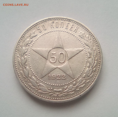 50 копеек 1922 ПЛ (лот №1) до 08.02.21 22.00 МСК - 1