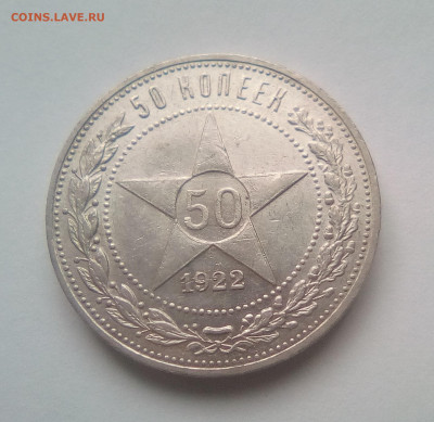50 копеек 1922 ПЛ (лот №2) до 08.02.21 22.00 МСК - 11