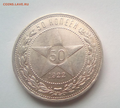 50 копеек 1922 ПЛ (лот №3) до 08.02.21 22.00 МСК - 111