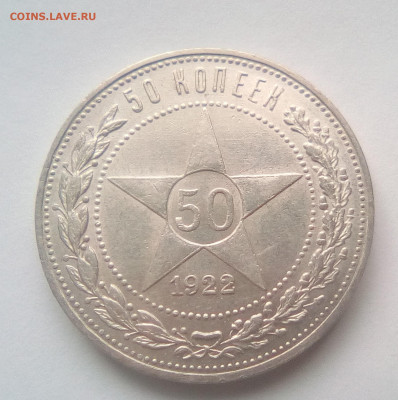 50 копеек 1922 ПЛ (лот №4) до 08.02.21 22.00 МСК - 1111