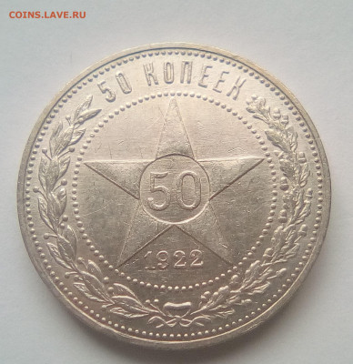 50 копеек 1922 ПЛ (лот №5) до 08.02.21 22.00 МСК - 11111