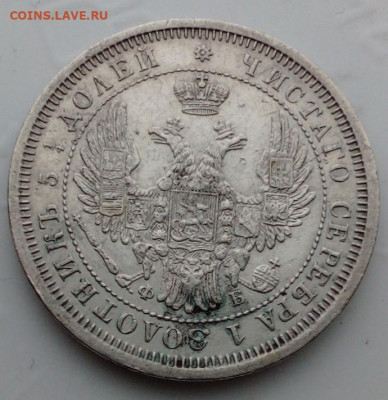 25 копеек 1857 года - IMG_20210204_123528