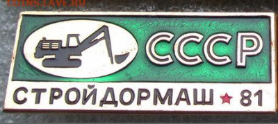 Куплю значок стройдормаш 81 - стройдормаш(зелён.)