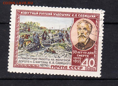 СССР 1955 Савицкий 1м до 06 02 - 358