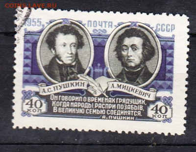 СССР 1955 Пушкин Мицкевич 1м до 06 02 - 360а