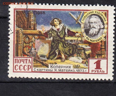 СССР 1955 Коперник 1м до 06 02 - 360б