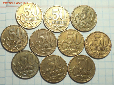 Разновидности 50 коп 2007, 2008, 2012 гг  до 7 02 - DSC01362.JPG