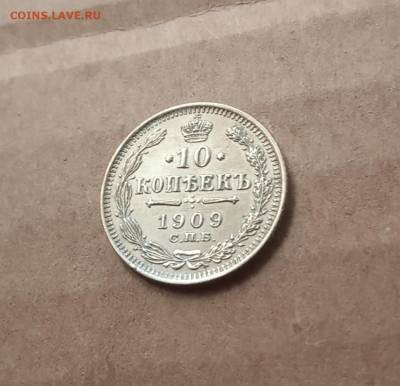 10 коп. 1909 г.  Отличная до 4.02 - IMG_20210204_151742