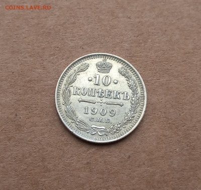 10 коп. 1909 г.  Отличная до 4.02 - IMG_20210204_151851