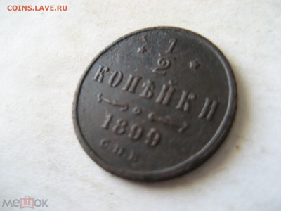 2 копейки 1899 г. С.П.Б. до 06.02. - 226092641 (1)