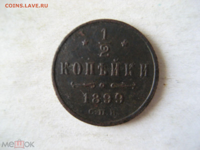 2 копейки 1899 г. С.П.Б. до 06.02. - 226092641