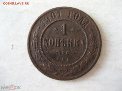 1 копейка 1901 г. С.П.Б. до 06.02. - 226093155