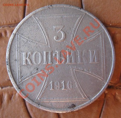 Оккупационные монеты.1,2,3 копейки 1916 OST.10 фенингов 1917 - IMG_0022.JPG
