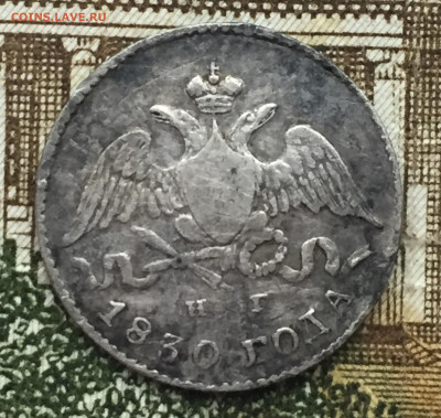 5 копеек 1830 года СПБ до 7 февраля 23:00 мск - 5 коп 1830 (2).JPG