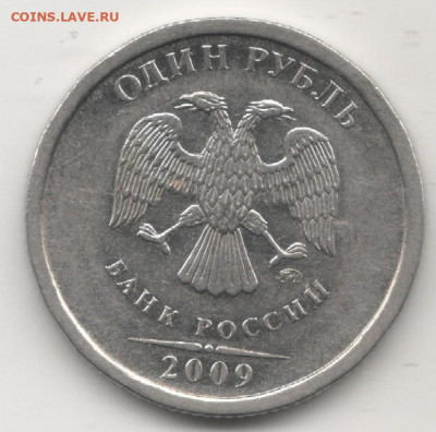 1 рубль 2009 ММД 3.3 Д потверждение - 1 рубль