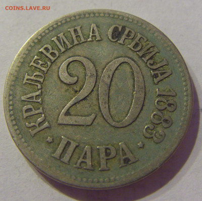 20 пара 1883 Сербия №1 10.02.2021 22:00 МСК - CIMG0167.JPG