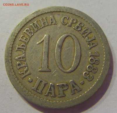 10 пара 1883 Сербия №1 10.02.2021 22:00 МСК - CIMG0183.JPG