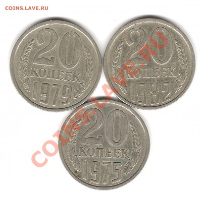 20 коп 1979г,20 коп 1982г,20 коп 1975г - Изображение 581
