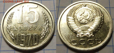 15 копеек 1970 года до 07.02.21 22-00 мск - 15-70