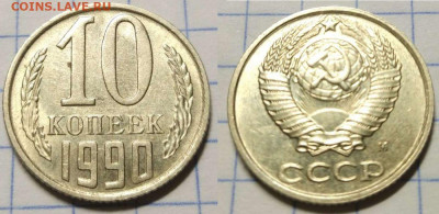 10 копеек 1990 М до 07.02.21 22-00 мск - 10-90м