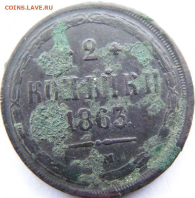 2 копейки 1863 до 10.02.21 в 22.00 МСК - DSC01391.JPG
