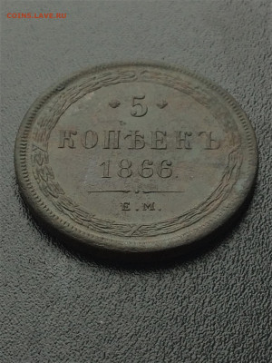 5 копеек 1866г ЕМ (14)  07.02.21 - 5oU56reawO0