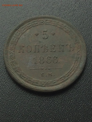 5 копеек 1866г ЕМ (14)  07.02.21 - bumnMeU904s