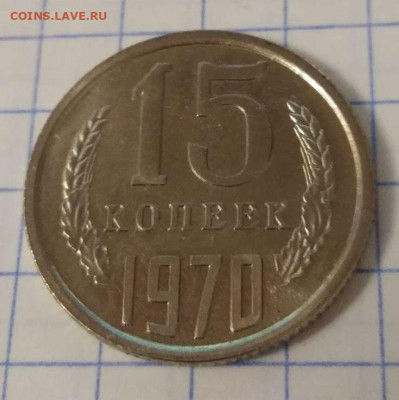 15 копеек 1970 года до 07.02.21 22-00 мск - 100