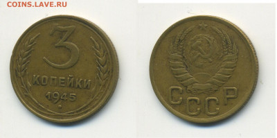 3 копейки 1945, до 08.02.21 в 22.00мск - ScanImage146