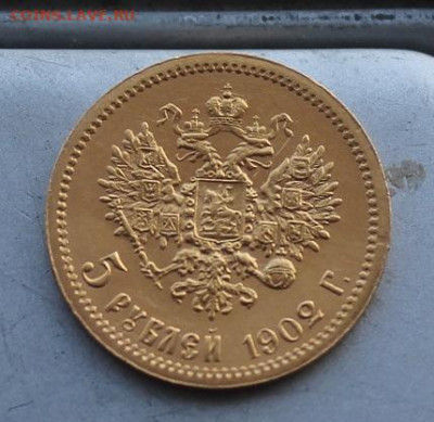 5 рублей 1902 год. - IMG_6124.JPG